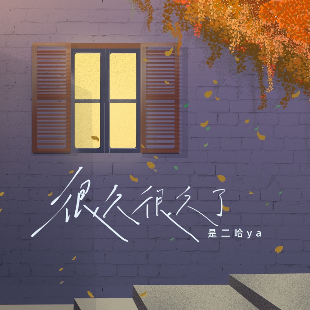 很久很久了 (伴奏)