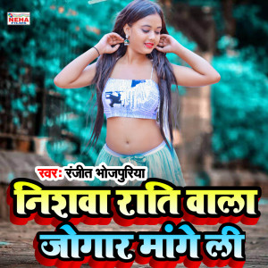 Listen to Nishava Rati Bala Jogar Mange Li (Bhojpuri Song) song with lyrics from Ranjeet Bhojpuriya