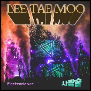 Listen to 사랑술 (Electronica Version) song with lyrics from 이태무