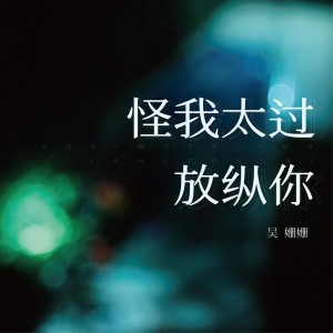 Listen to 怪我太过放纵你 (伴奏) song with lyrics from 吴姗姗