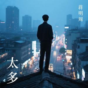收听蒋明周的太多 (伴奏)歌词歌曲