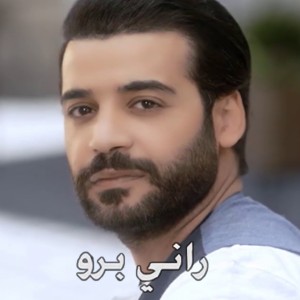 Listen to Baddi Heb song with lyrics from Rani Bero