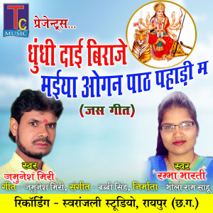 Listen to Dhundhi Dai Biraje Maiya Ogan Path Pahadi Ma (Chhattisgarhi Jas Geet) song with lyrics from Jamunesh Miri