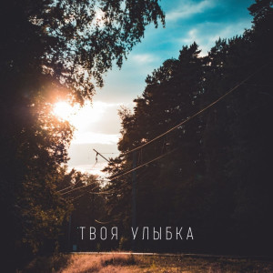 ดาวน์โหลดและฟังเพลง Твоя улыбка พร้อมเนื้อเพลงจาก YouANDme