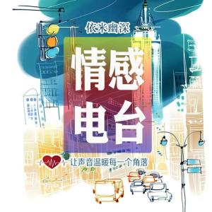 Album 依米幽深❤情感电波 from 依米幽深