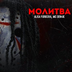 收聽ALISA FURIKOVA的Молитва歌詞歌曲