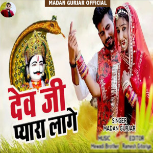 收聽Madan Gurjar的Dev Ji Pyara Lage歌詞歌曲
