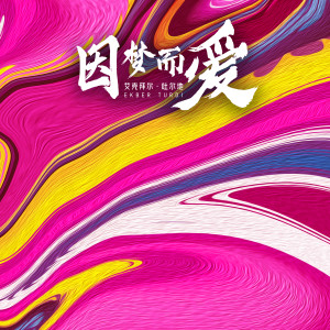Listen to 因梦而爱 (完整版) song with lyrics from 艾克拜尔·吐尔地