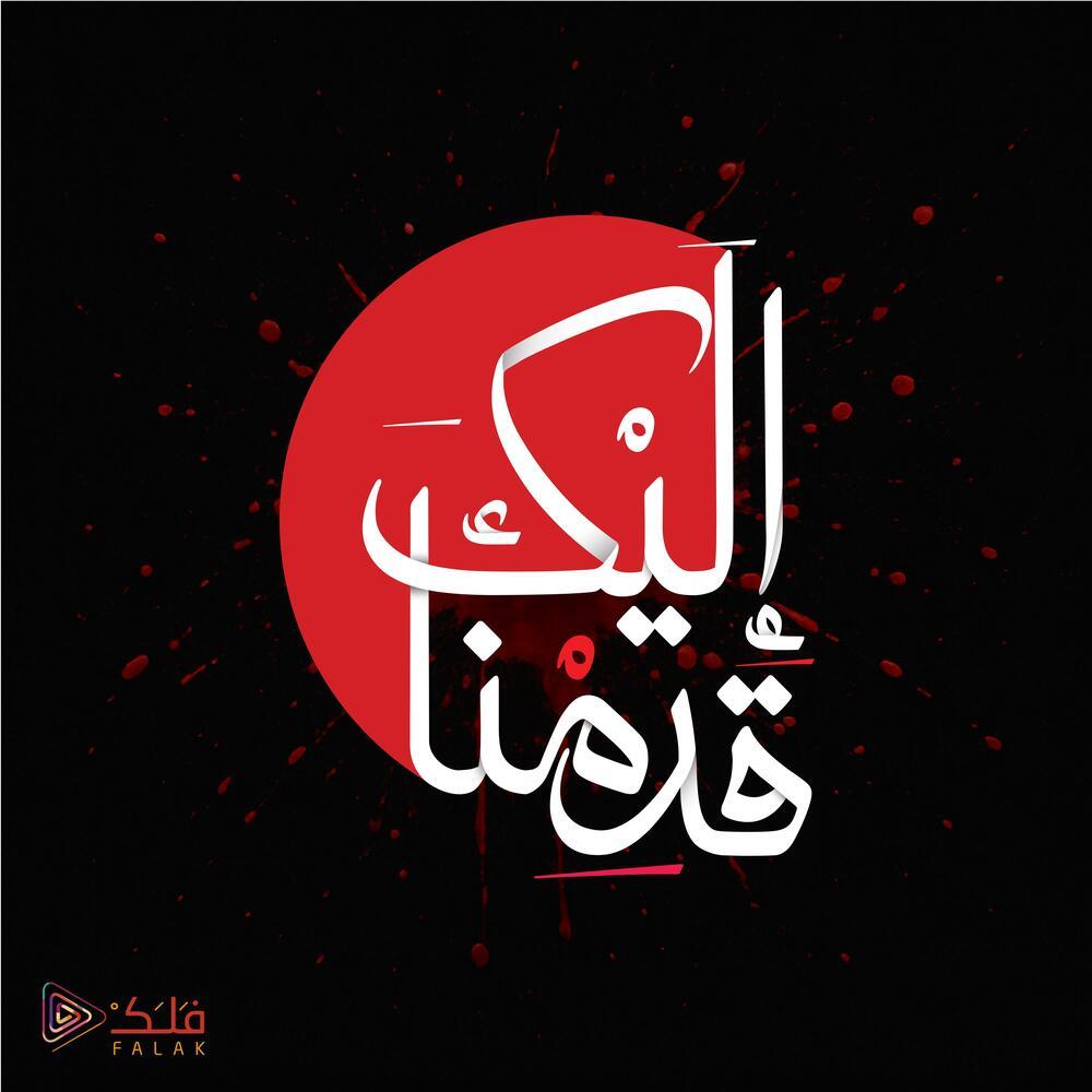 موسيقى قدمنا إليك