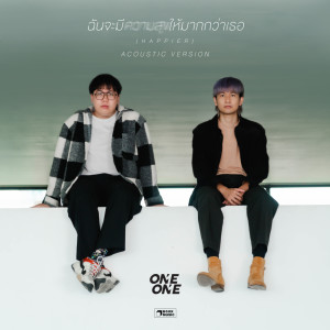 Listen to ฉันจะมีความสุขให้มากกว่าเธอ (Happier) (Acoustic) song with lyrics from ONEONE