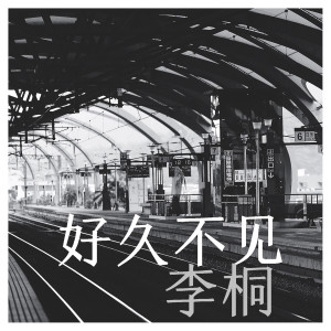 Dengarkan 好久不見 lagu dari 李桐 dengan lirik
