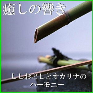 ดาวน์โหลดและฟังเพลง Namida No Kiss (Shishiodoshi & Ocarina) พร้อมเนื้อเพลงจาก Relax Sound Project