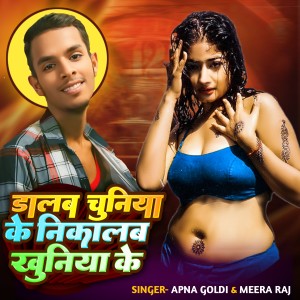 Apna Goldi的专辑Dalab Chuniya Ke Nikalab Khuniya Ke