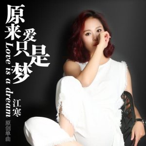 Dengarkan Love is a dream lagu dari 江寒 dengan lirik