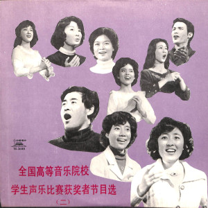 Album 全国高等音乐院校学生声乐比赛获奖者节目选（二） from 中国唱片