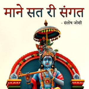 Dengarkan lagu Mahadev Ro Avtar nyanyian Santosh Joshi dengan lirik