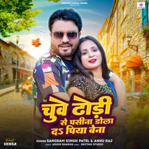 Listen to Chuwe Dhodi Se Pasina Dola Da Piya Bena song with lyrics from Sangram Singh Patel