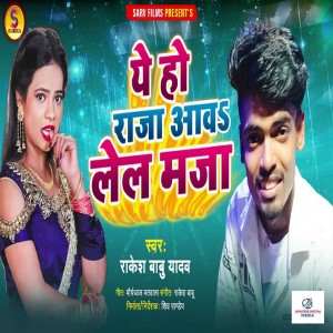 ดาวน์โหลดและฟังเพลง A Ho Raja Aawa Lela Maja พร้อมเนื้อเพลงจาก Rakesh Babu Yadav