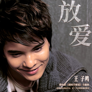 Listen to 放爱 song with lyrics from 王子鸣