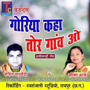 收听Rohit Chaturvedi的Goriya Kaha Tor Ganw O歌词歌曲