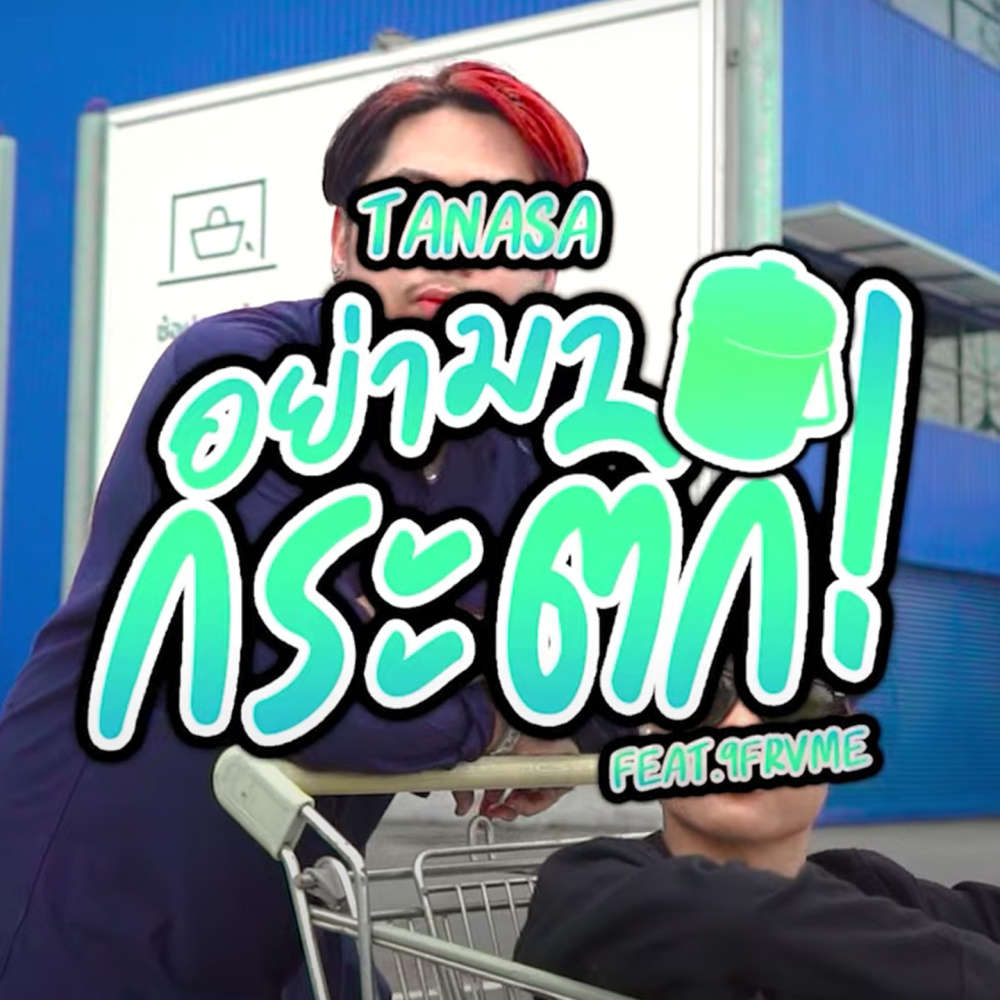 อย่ามากระติก