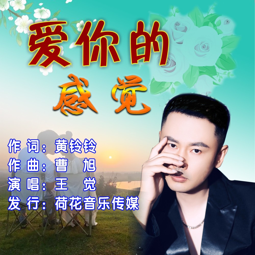 恋你之感 (伴奏)