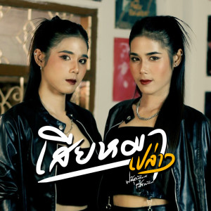 收听ฟลุ๊ค สิริมาส的เสียหมาเปล่าๆ歌词歌曲