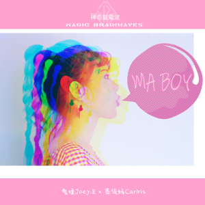 Listen to Ma Boy (Prod.by Calris) song with lyrics from 曾婕