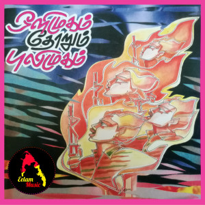 ดาวน์โหลดและฟังเพลง Panai Marame Panai Marame พร้อมเนื้อเพลงจาก Eelam Music