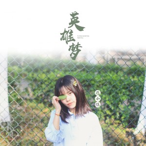 Dengarkan 英雄梦 (伴奏) lagu dari 范小蛙 dengan lirik