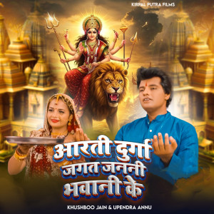 Album Aarti Durga Jagat Janani Bhavani Ke from Upendra_Annu