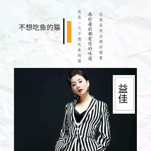 ดาวน์โหลดและฟังเพลง 不想吃魚的貓 (DJ小義 mix) (DJ小义 mix) พร้อมเนื้อเพลงจาก 益佳