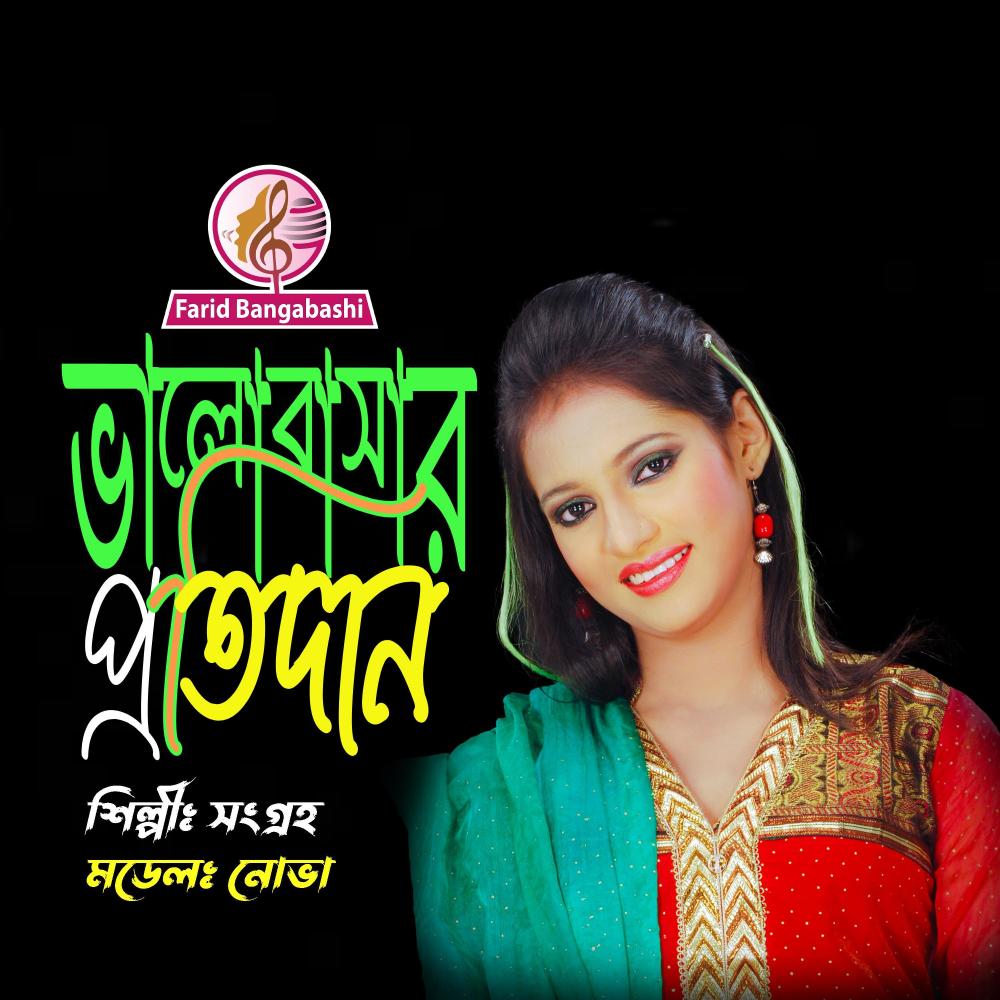 ডাক আসিলে ছাড়তে হবে সাধের এ পৃথিবী