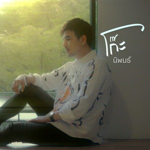 Album ปากดี oleh โก๊ะ นิพนธ์