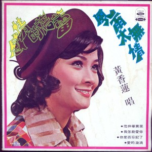 Album 感情的蓓蕾 from 黄香莲