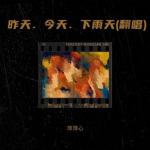 收聽萍萍心的昨天．今天．下雨天 (cover: 彭家麗) (完整版)歌詞歌曲