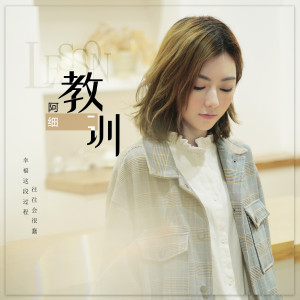 收聽阿細的教訓 (伴奏)歌詞歌曲