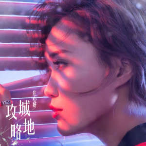 收听庄心妍的攻城略地歌词歌曲