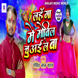 Listen to Lahanga Me Mobil Chuaile Ba song with lyrics from Rohit Lal Yadav