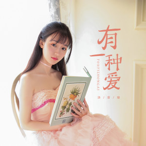 收聽湯音璇的有一種愛歌詞歌曲