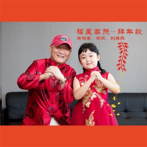 Listen to 福星高照拜年歌 (伴奏) song with lyrics from 谢东
