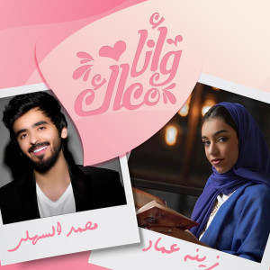 Listen to و انا معاك song with lyrics from محمد السهلي