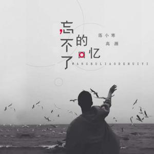 ดาวน์โหลดและฟังเพลง 忘不了的回忆 พร้อมเนื้อเพลงจาก 落小寒