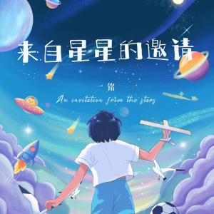 ดาวน์โหลดและฟังเพลง 来自星星的邀请 (伴奏) พร้อมเนื้อเพลงจาก 一铭