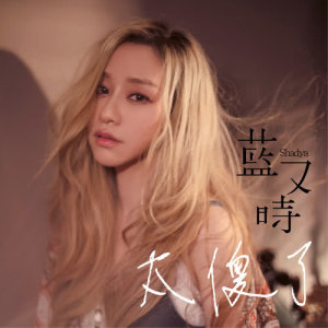 Listen to Tai Sha Le song with lyrics from Shadya Lan (蓝又时)