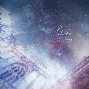 Listen to 苍穹 (其他) song with lyrics from 养鱼的缸