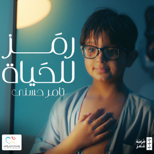 Dengarkan Forset Omr lagu dari Tamer Hosny dengan lirik