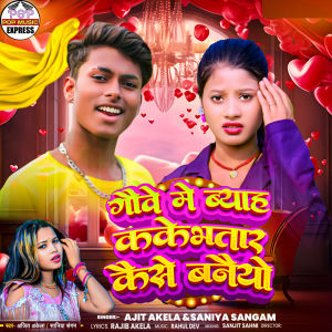 Listen to Ganwe Me Kake Bhatar Kaise Bnaiyo song with lyrics from Ajit Akela
