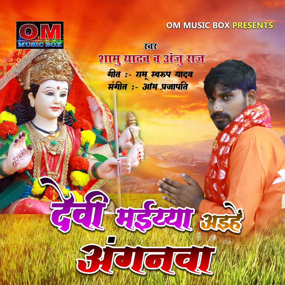 Devi Maiyya Ayihe Anganva (Bhojpuri)