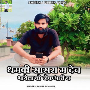收聽Shivraj chanda的Dhamki Sasra M Dech Bhayela Ko Jek Bhari Ch歌詞歌曲